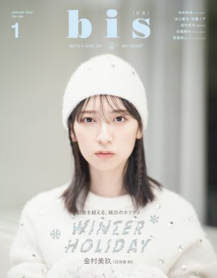 日向坂46・金村美玖、レギュラーモデルを務める『bis』の表紙に初登場