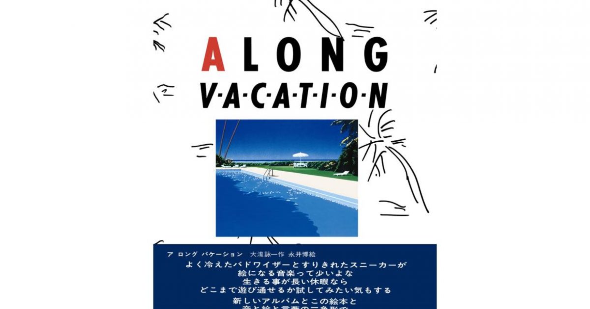 大瀧詠一 A LONG VACATION イラストブック 復刻版　新品未開封 大瀧詠一 A LONG VACATION イラストブック 復刻版 新品未開封 A LONG