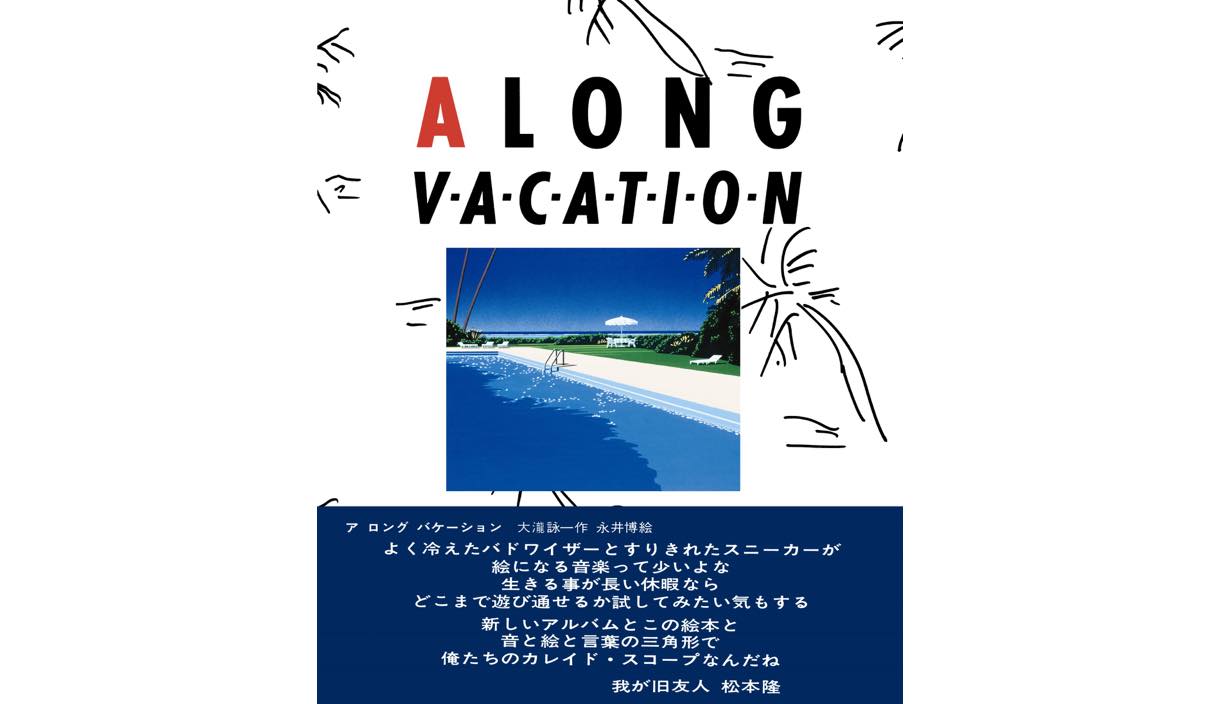 大滝詠一、入手困難となっていた『A LONG VACATION イラストブック』が期間限定で販売決定