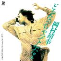 岡村靖幸、衝撃の名曲「どぉなっちゃってんだよ」が31年の時を経て17cmレコードで復活！ - 画像一覧（3/3）