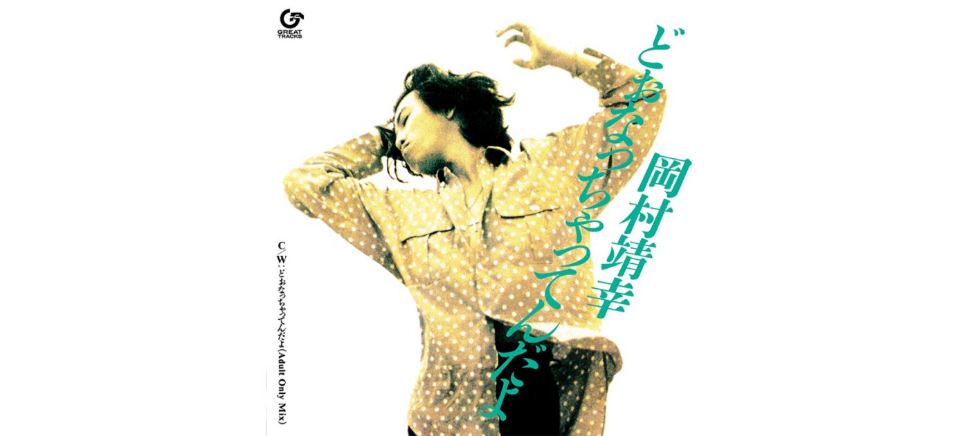 岡村靖幸、衝撃の名曲「どぉなっちゃってんだよ」が31年の時を経て17cmレコードで復活！