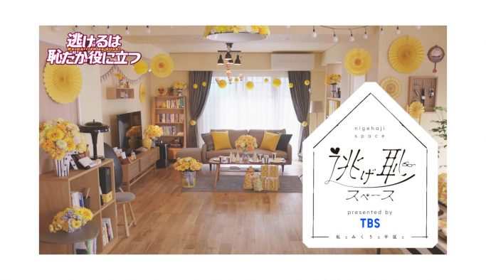 『逃げ恥』の、みくりと平匡が暮らす家のリビングを再現したレンタルスペースが登場