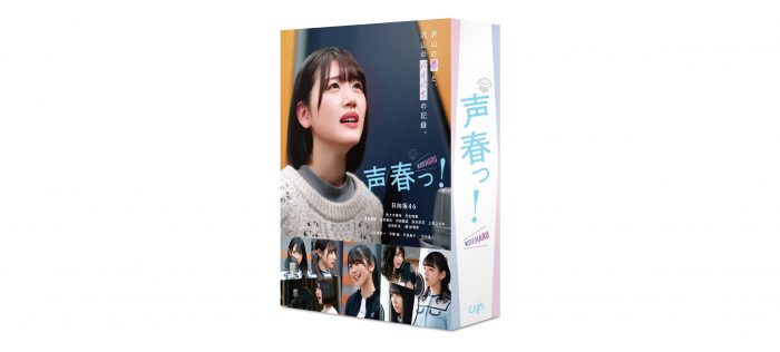 日向坂46メンバーが、声優を目指す少女たちを熱演！ ドラマ『声春っ！』のBlu-ray＆DVD化が決定