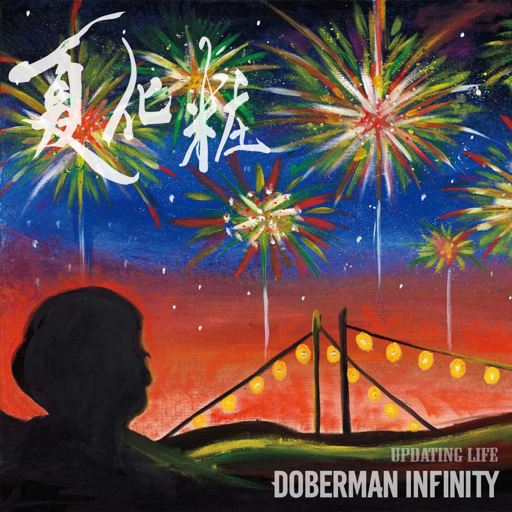 DOBERMAN INFINITY、ニューシングル「夏化粧/Updating Life」発売決定 - 画像一覧（3/4）