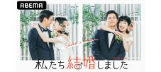 野村周平とさとうほなみ（aka.ゲスの極み乙女。ほな・いこか）が結婚!? その結婚生活をABEMAが追う！ - 画像一覧（1/2）