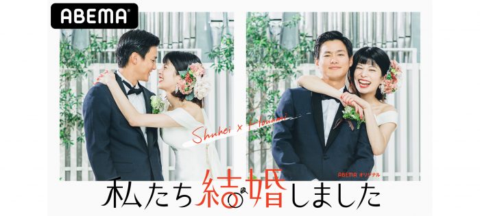 野村周平とさとうほなみ（aka.ゲスの極み乙女。ほな・いこか）が結婚!? その結婚生活をABEMAが追う！
