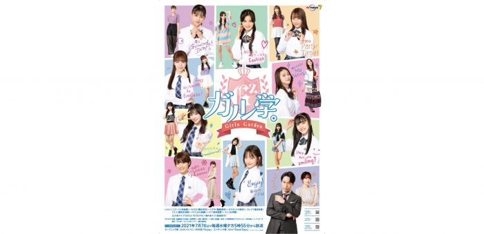 EXILE TETSUYAが学長に就任！ Girls2主演ドラマ『ガル学。〜ガールズガーデン〜』追加キャスト発表