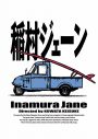 桑田佳祐監督作品、映画『稲村ジェーン』オリジナルデザインの限定Tシャツ発売が決定 - 画像一覧（6/6）