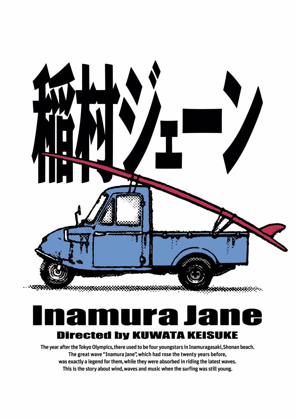 桑田佳祐監督作品、映画『稲村ジェーン』オリジナルデザインの限定Tシャツ発売が決定 - 画像一覧（6/6）