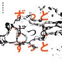 緑黄色社会、今夜『Mステ』で話題曲「ずっとずっとずっと」を披露！ 放送後にはMVのプレミア公開も - 画像一覧（3/3）