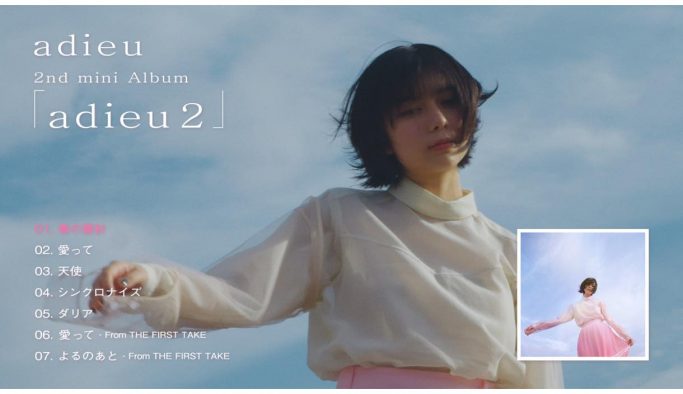adieu（上白石萌歌）、2ndミニアルバム『adieu 2』の全曲試聴映像を公開