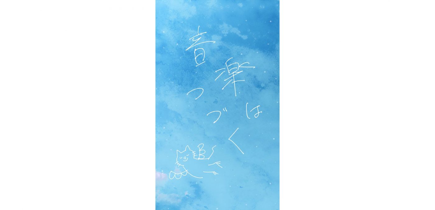 米津玄師、「#PaleBlueLetter」シリーズ第3弾は“青空に直筆メッセージが描かれる”ARカメラ