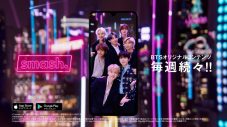 BTS、smash.のイメージキャラクターに就任！ 新CMも放映スタート - 画像一覧（7/10）