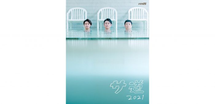 ドラマ『サ道2021』、EDテーマがTempalayの新曲「あびばのんのん」に決定！