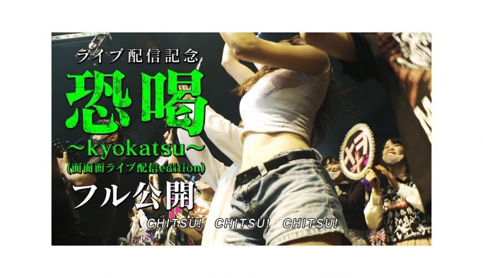 ホルモン、選ばれた面（-ヅラ-）だけが参加できたレアライブから「恐喝〜kyokatsu〜」ライブ映像公開
