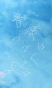 米津玄師、「#PaleBlueLetter」シリーズ第3弾は“青空に直筆メッセージが描かれる”ARカメラ - 画像一覧（13/17）