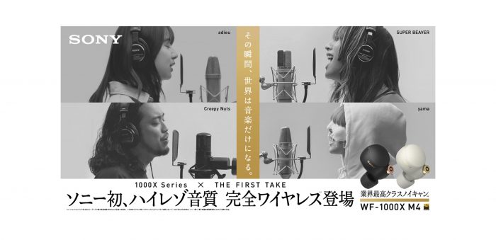 adieu、Creepy Nuts、SUPER BEAVER、yamaが出演するソニー“WF-1000XM4”新CMが本日公開