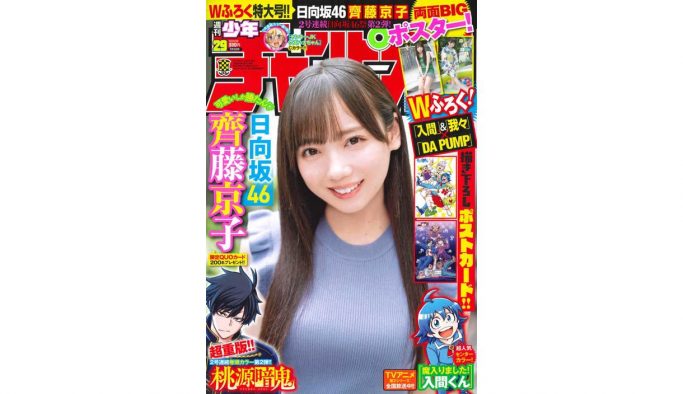 日向坂46・齊藤京子、『週刊少年チャンピオン』で通算5回目のソロ表紙＆巻頭を達成