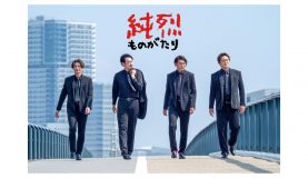 純烈主演、ドラマ『純烈ものがたり』の地上波放送が決定！「超絶高鳴っております」（酒井一圭）