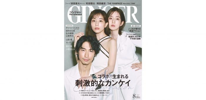 『GINGER』最新号表紙で、ディーン・フジオカ×田中みな実×弘中綾香が“あざとい”ほどに美しいコラボ