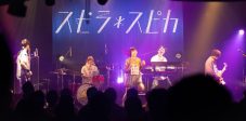 スピラ・スピカ、新曲「夏のキセキ」が“ロートZ!”CMソングに決定！ ワンマンツアーも大盛況 - 画像一覧（4/8）