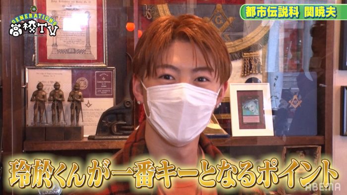 GENERATIONSのターニングポイントは佐野玲於にあり!? Mr.都市伝説の予言にメンバー騒然！