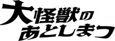 「この死体、どうする？」山田涼介×土屋太鳳出演、映画『大怪獣のあとしまつ』超特報映像公開 - 画像一覧（1/4）