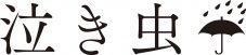 泣き虫「トーキョーワンダー。」を使用した、TVアニメ『東京リベンジャーズ』ノンテロップED映像公開 - 画像一覧（3/5）