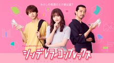 乃木坂46・松村沙友理主演！ 火曜ドラマ『プロミス・シンデレラ』のParaviオリジナルストーリー配信決定 - 画像一覧（2/2）