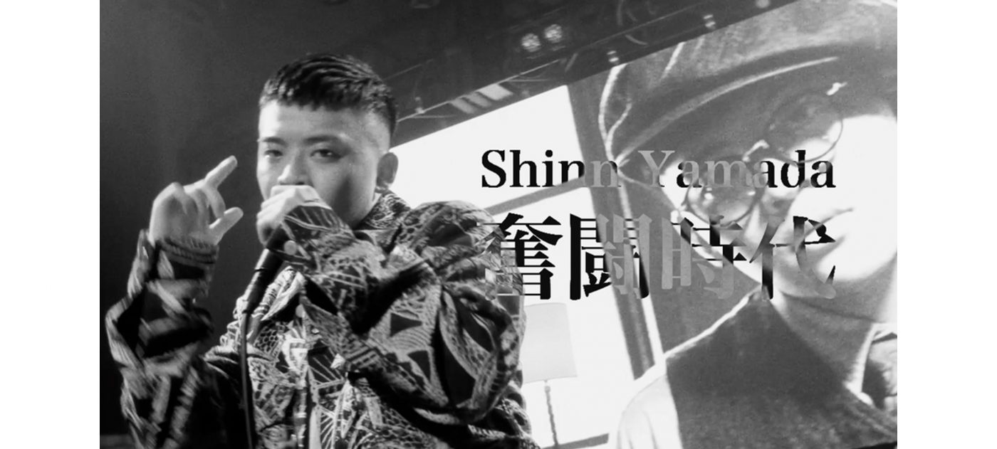 “東村山のSSW”Shinn Yamada、1st EP『白と黒と僕』よりリード曲「奮闘時代」MV公開