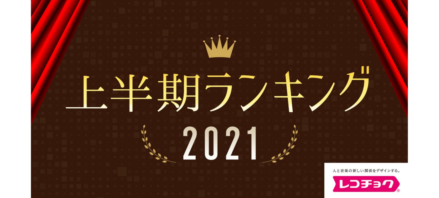 レコチョク2021上半期ランキング発表！YOASOBIがレコチョク史上最多タイの6冠を獲得
