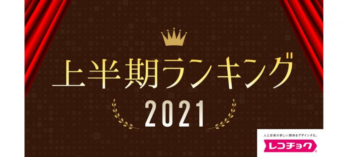 レコチョク2021上半期ランキング発表！YOASOBIがレコチョク史上最多タイの6冠を獲得