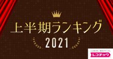 レコチョク2021上半期ランキング発表！YOASOBIがレコチョク史上最多タイの6冠を獲得 - 画像一覧（2/18）