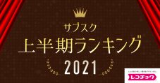 レコチョク2021上半期ランキング発表！YOASOBIがレコチョク史上最多タイの6冠を獲得 - 画像一覧（3/18）