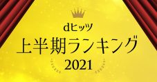 レコチョク2021上半期ランキング発表！YOASOBIがレコチョク史上最多タイの6冠を獲得 - 画像一覧（4/18）