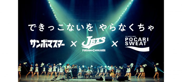 サンボマスター×福井商業高校チアリーダー部“JETS”が、全国の部活生にエール