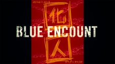 BLUE ENCOUNT、ドラマ『ボイスII　110緊急指令室』主題歌「囮囚」のリリックビデオ公開 - 画像一覧（3/5）