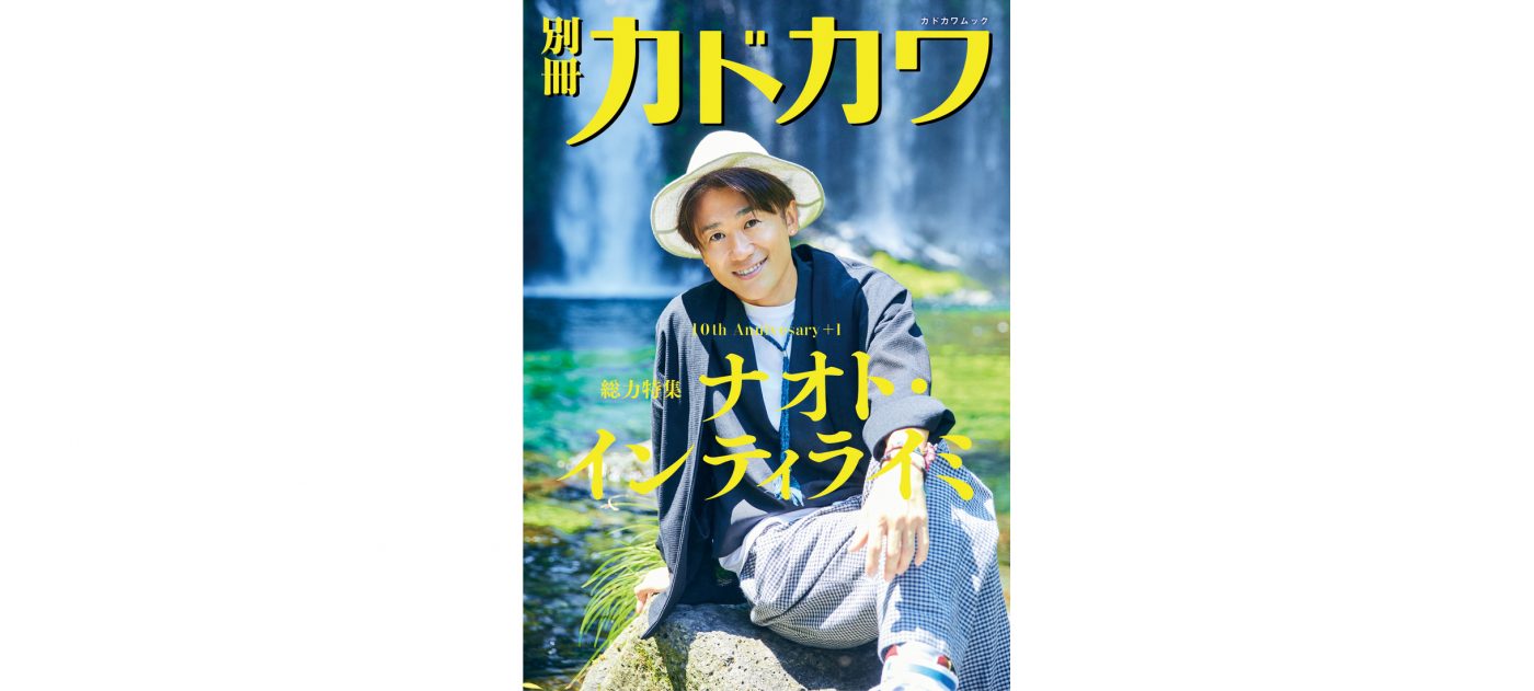 ナオトの10年＋1が一冊に！ 『別冊カドカワ　総力特集　ナオト・インティライミ』発売決定