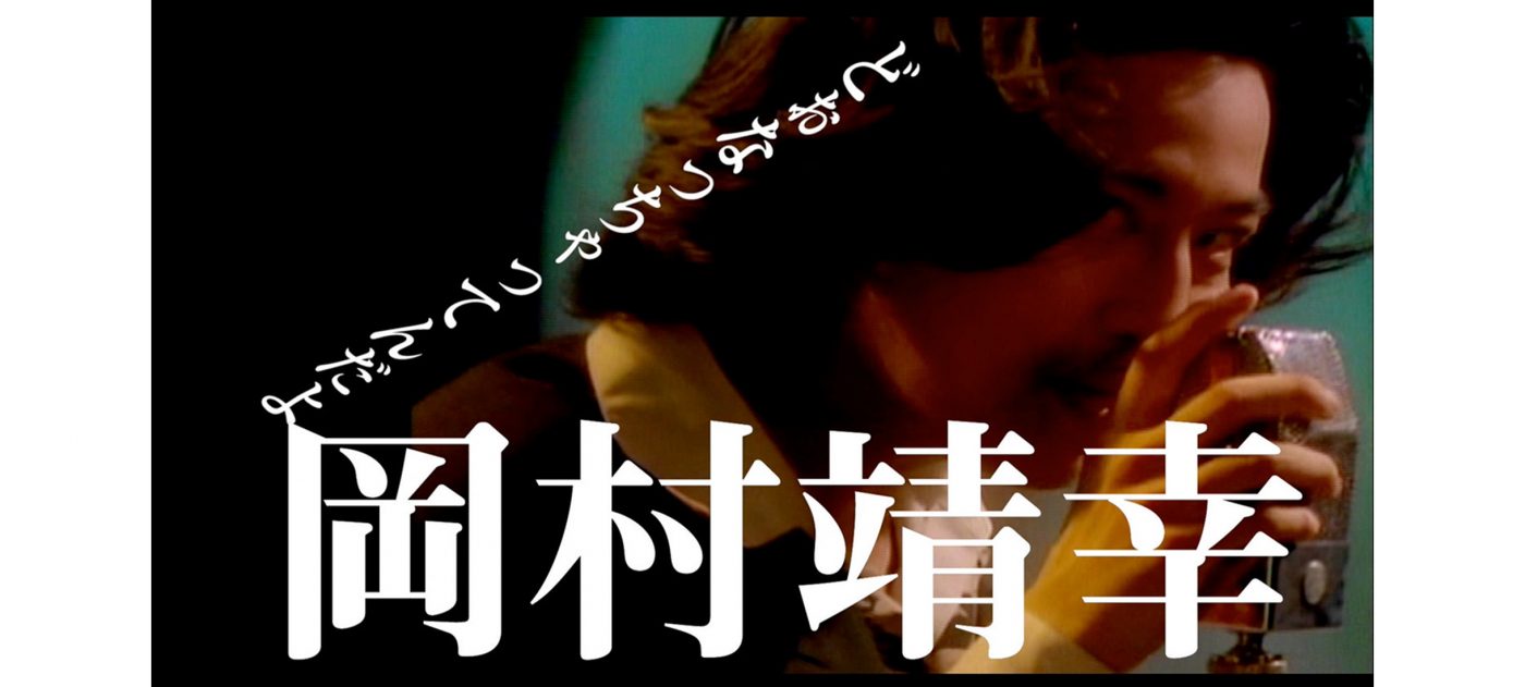 岡村靖幸、1990年制作の「どぉなっちゃってんだよ」MVが特別公開 - 画像一覧（1/4）