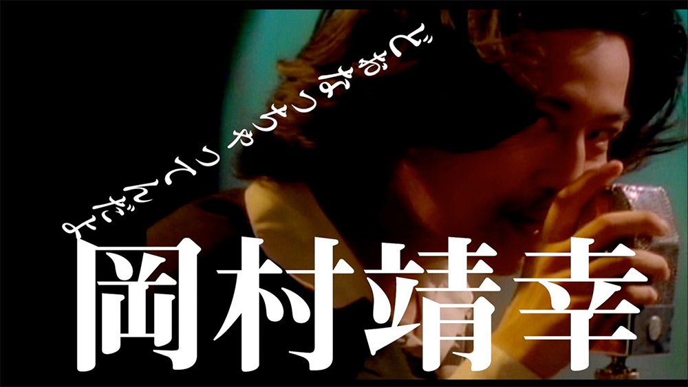 岡村靖幸、1990年制作の「どぉなっちゃってんだよ」MVが特別公開 - 画像一覧（4/4）