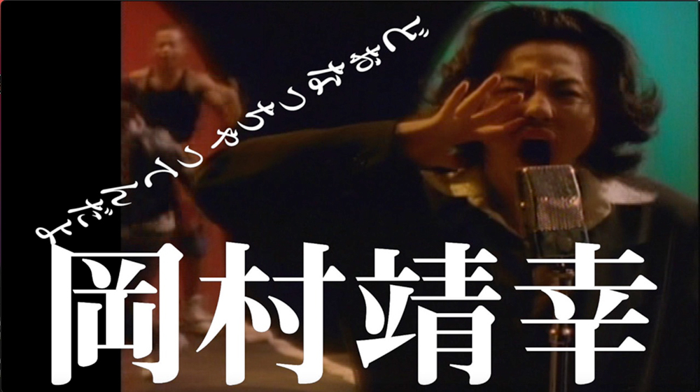 岡村靖幸、1990年制作の「どぉなっちゃってんだよ」MVが特別公開 - 画像一覧（3/4）