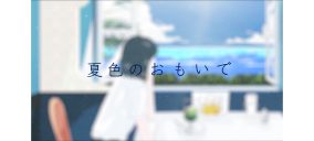 いきものがかり・吉岡聖恵、ソロ楽曲「夏色のおもいで」リリックビデオを14日0時にプレミア公開