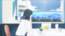 いきものがかり・吉岡聖恵、ソロ楽曲「夏色のおもいで」リリックビデオを14日0時にプレミア公開 - 画像一覧（3/4）