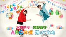 水樹奈々＆宮野真守による「ABC体操」を“踊ってみた”動画が話題に - 画像一覧（1/1）