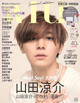 山田涼介ってつまり運命！『with』9月号特別版表紙に登場