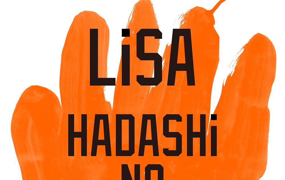 LiSA、ニューシングル「HADASHi NO STEP」発売決定！ ジャケット写真も