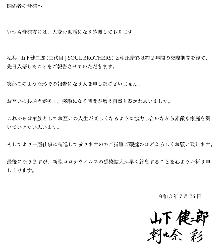 山下健二郎（三代目 J SOUL BROTHERS）と朝比奈彩 入籍発表 コメント