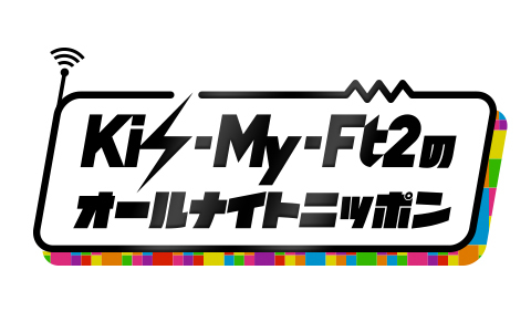 『Kis-My-Ft2のオールナイトニッポン』放送決定！ 北山宏光が喜びのコメント - 画像一覧（1/2）