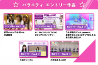 乃木坂46、『のぎ動画』1周年企画『のぎ動画グランプリ』の結果がついに発表 - 画像一覧（8/9）