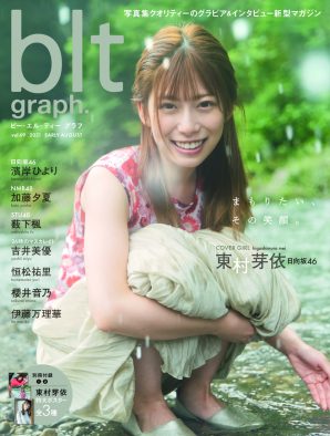 日向坂46・東村芽依が水遊び！『blt graph.vol.69』のやんちゃでかわいい表紙画像解禁